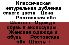 Классическая натуральная дубленка синего цвета › Цена ­ 10 000 - Ростовская обл., Шахты г. Одежда, обувь и аксессуары » Женская одежда и обувь   . Ростовская обл.,Шахты г.